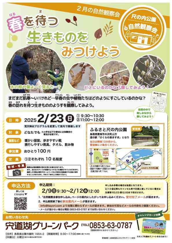 島根県雲南市のイベント「【要予約】ふるさと尺の内公園自然観察会「春を待つ生きものをみつけよう」」のチラシ