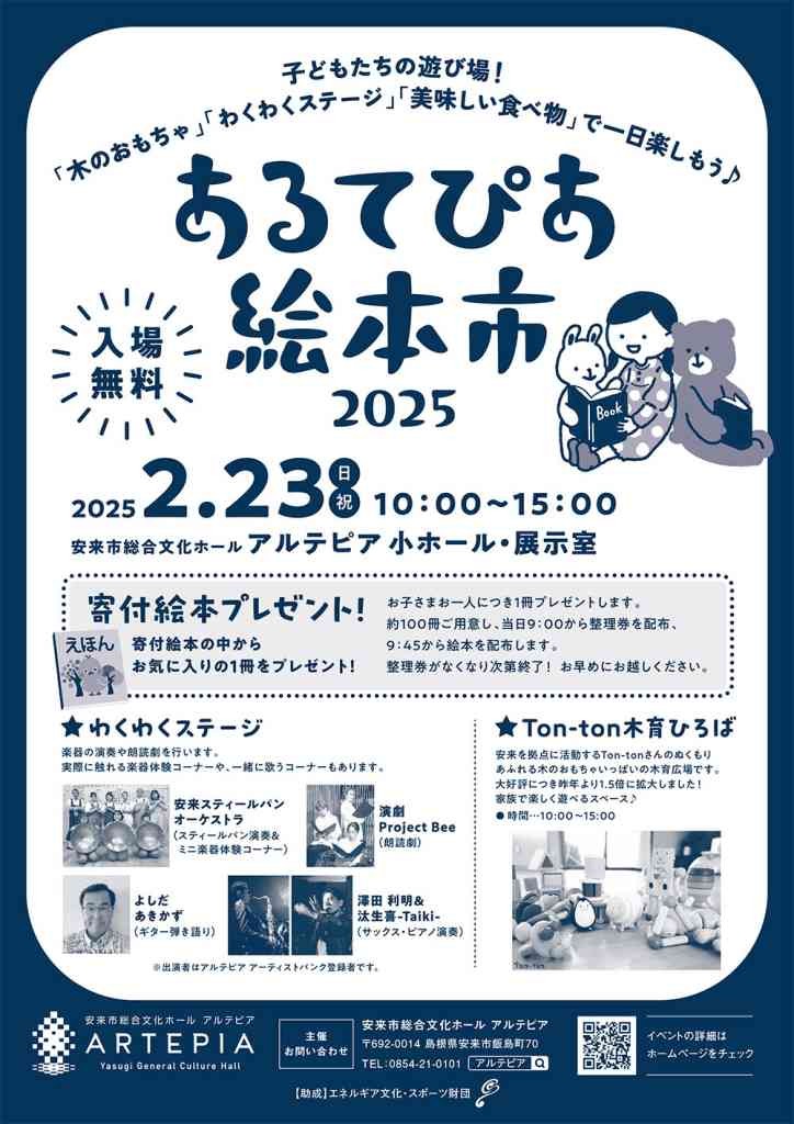 島根県安来市のイベント「あるてぴあ絵本市2025」のチラシ