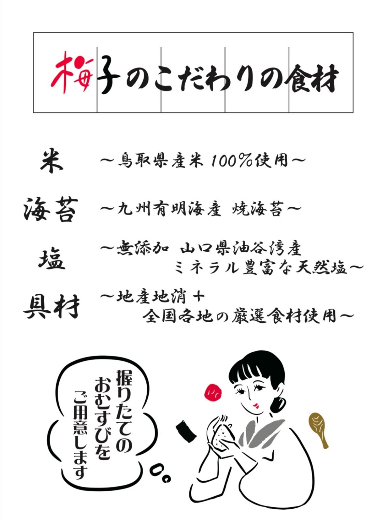 鳥取県鳥取市にオープンした『おむすび梅子』のこだわり