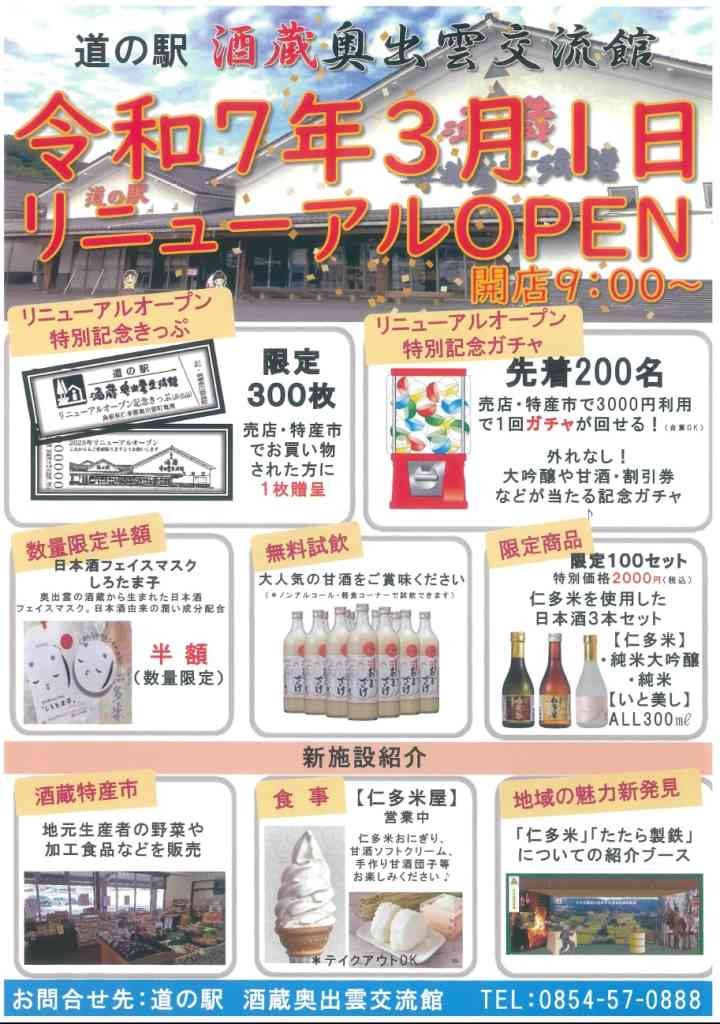 島根県仁多郡奥出雲町のイベント「道の駅　酒蔵奥出雲交流館　3/1リニューアルOPEN！」のチラシ