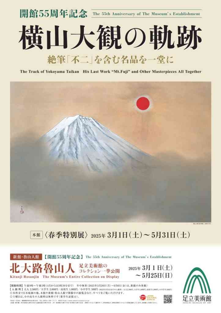 島根県安来市のイベント「開館55周年記念 横山大観の軌跡　絶筆「不二」を含む名品を一堂に」のチラシ