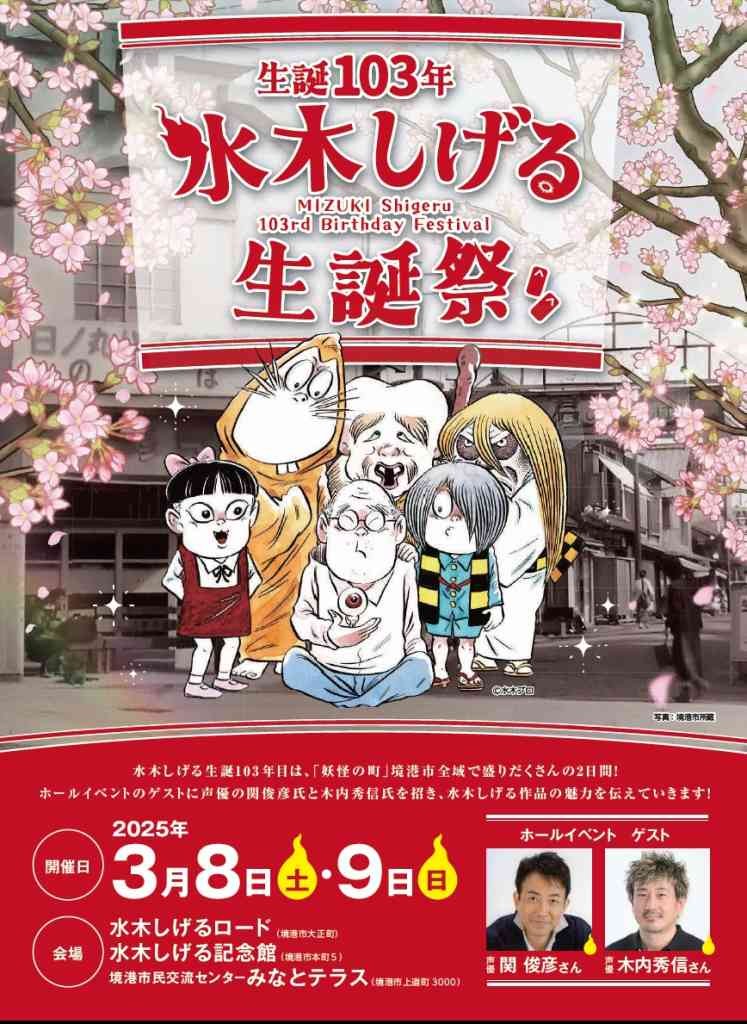 鳥取県境港市内のイベント「【一部イベント要予約】生誕103年水木しげる生誕祭」のチラシ