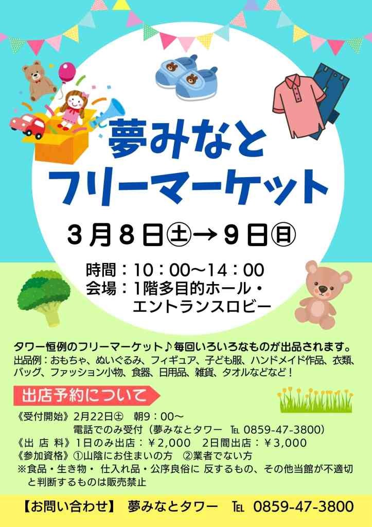 鳥取県境港市内のイベント「夢みなとフリーマーケット」のチラシ