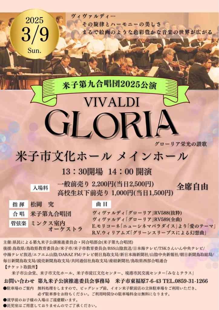 鳥取県米子市のイベント「米子第九合唱団2025公演」のチラシ