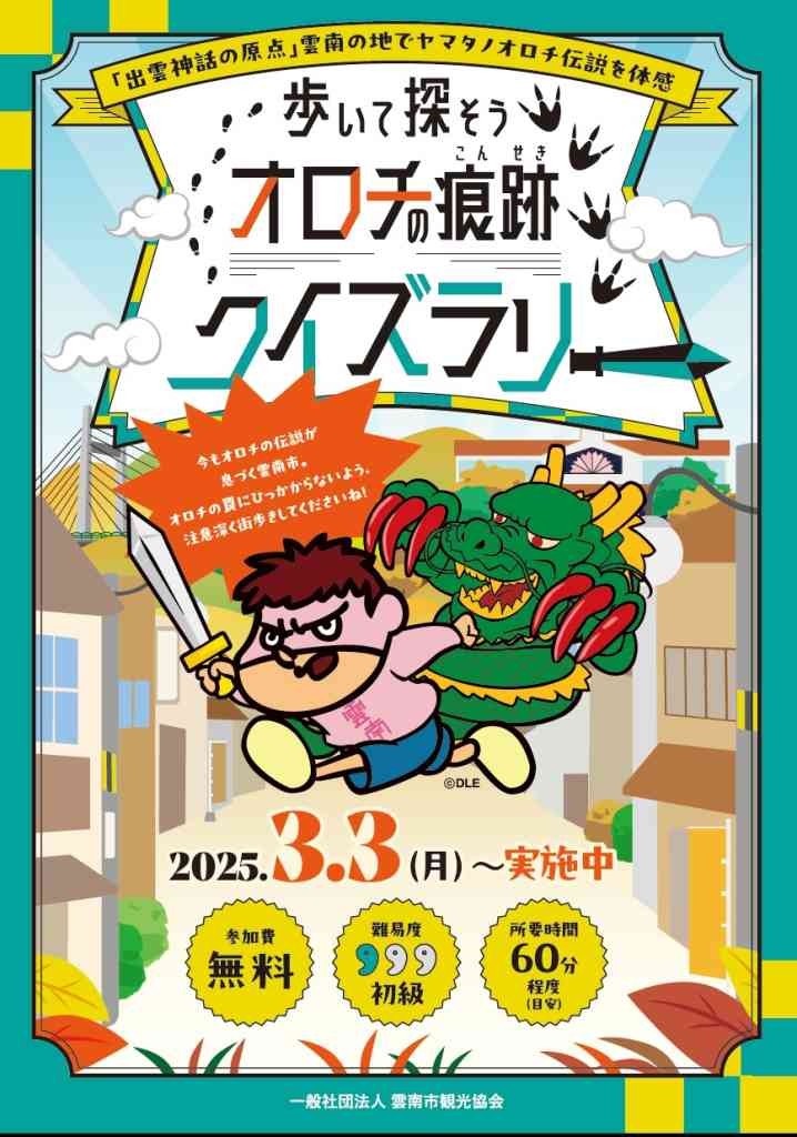 島根県雲南市のイベント「歩いて探そうオロチの痕跡 クイズラリー」のチラシ