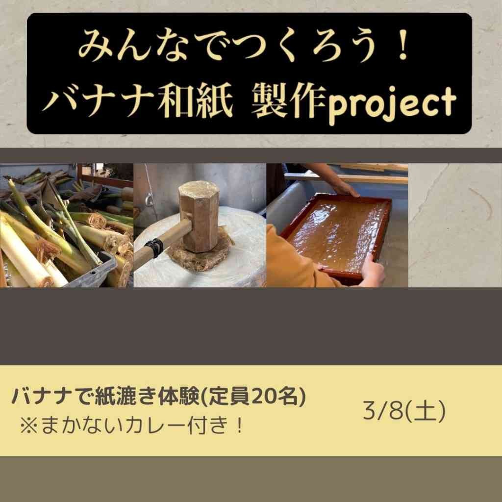 島根県安来市のイベント「【要予約】バナナで紙漉き体験 まかないカレー付き！」のチラシ