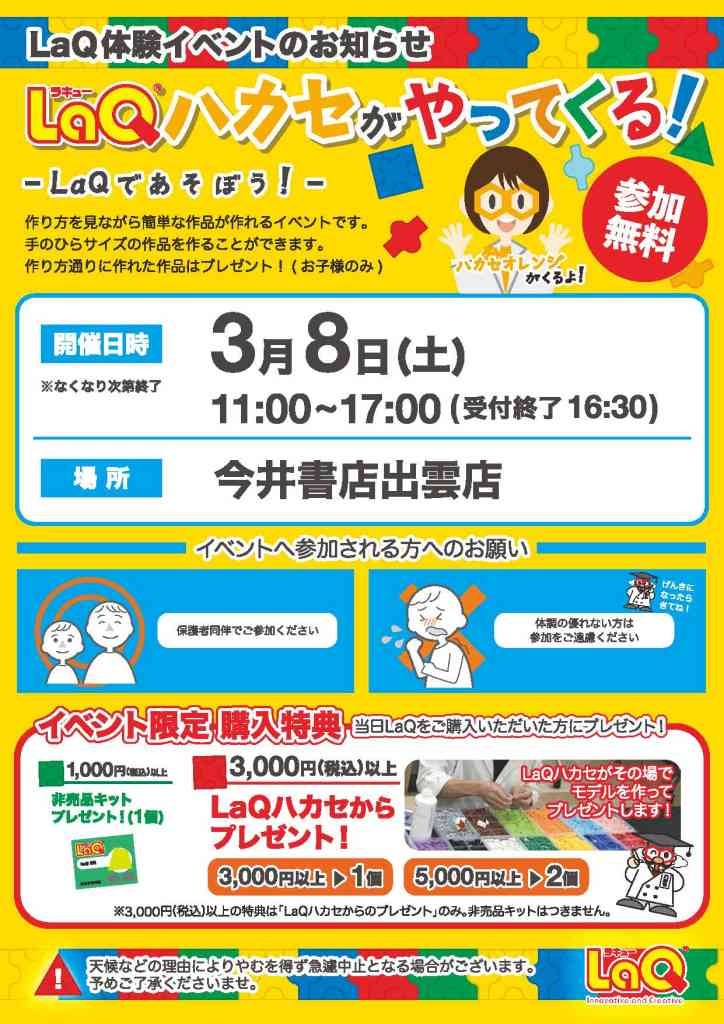 島根県出雲市のイベント「LaQハカセイベント」のチラシ