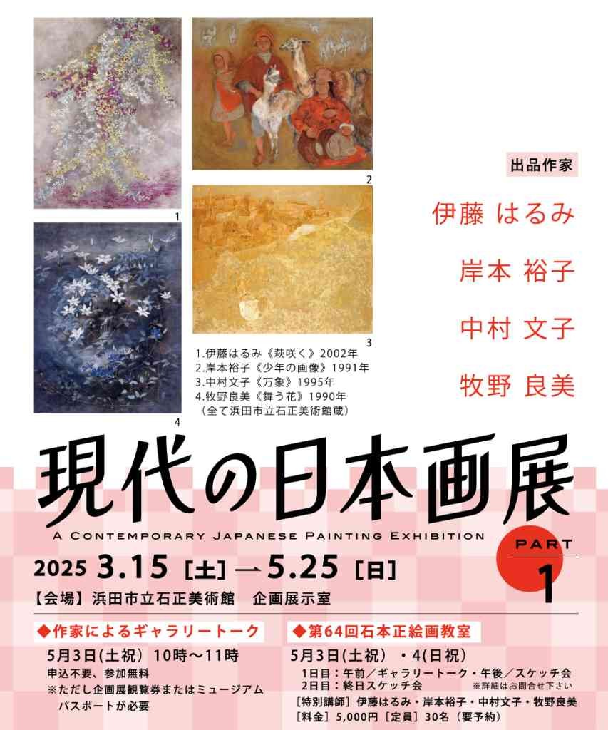 島根県浜田市のイベント「現代の日本画展part1 ―伊藤はるみ・岸本裕子・中村文子・牧野良美―」のチラシ