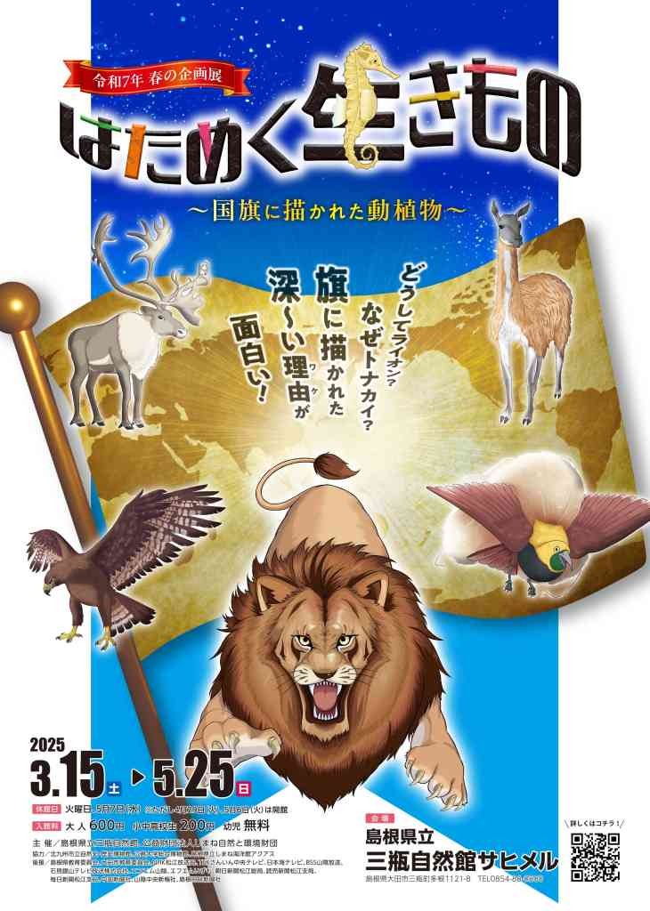 島根県大田市のイベント「春の企画展「はためく生きもの　～国旗に描かれた動植物～」」のチラシ