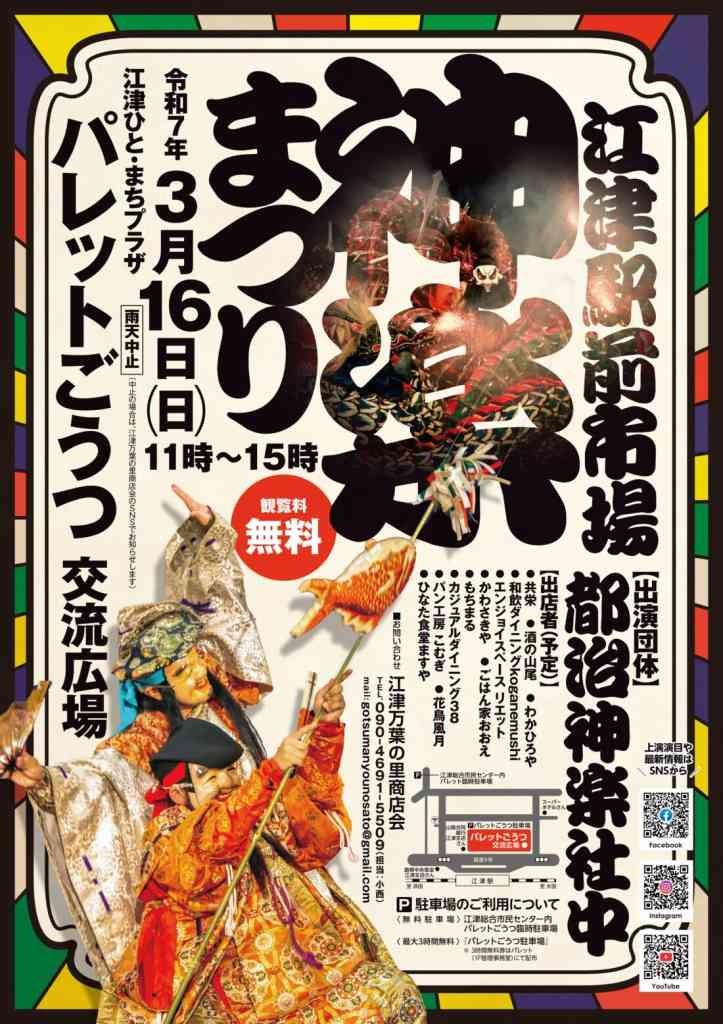 島根県江津市のイベント「江津駅前市場「神楽まつり」」のチラシ