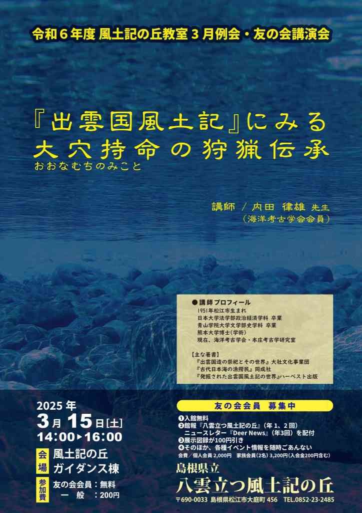 島根県松江市のイベント「風土記の丘教室３月例会・友の会講演会「『出雲国風土記』にみる大穴持(おおなむちの)命(みこと)の狩猟伝承」」のチラシ