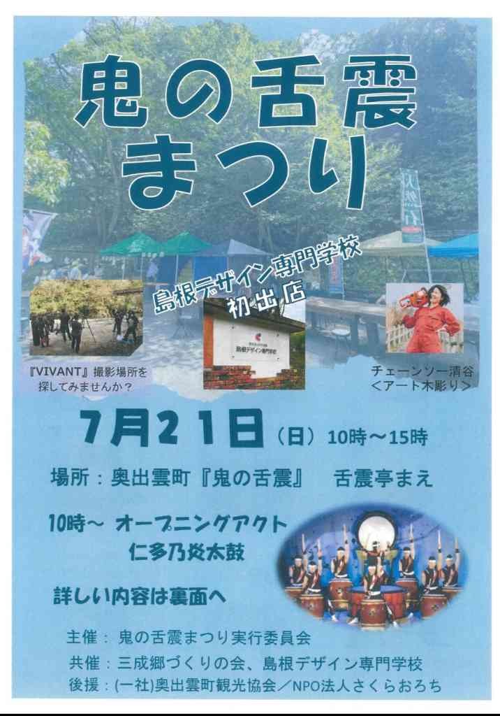 島根県仁多郡奥出雲町のイベント「鬼の舌震まつり」のチラシ