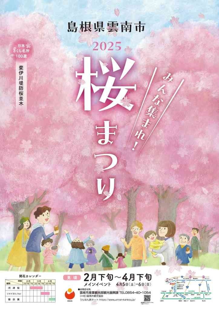 雲南市で開催『桜まつり』のチラシ