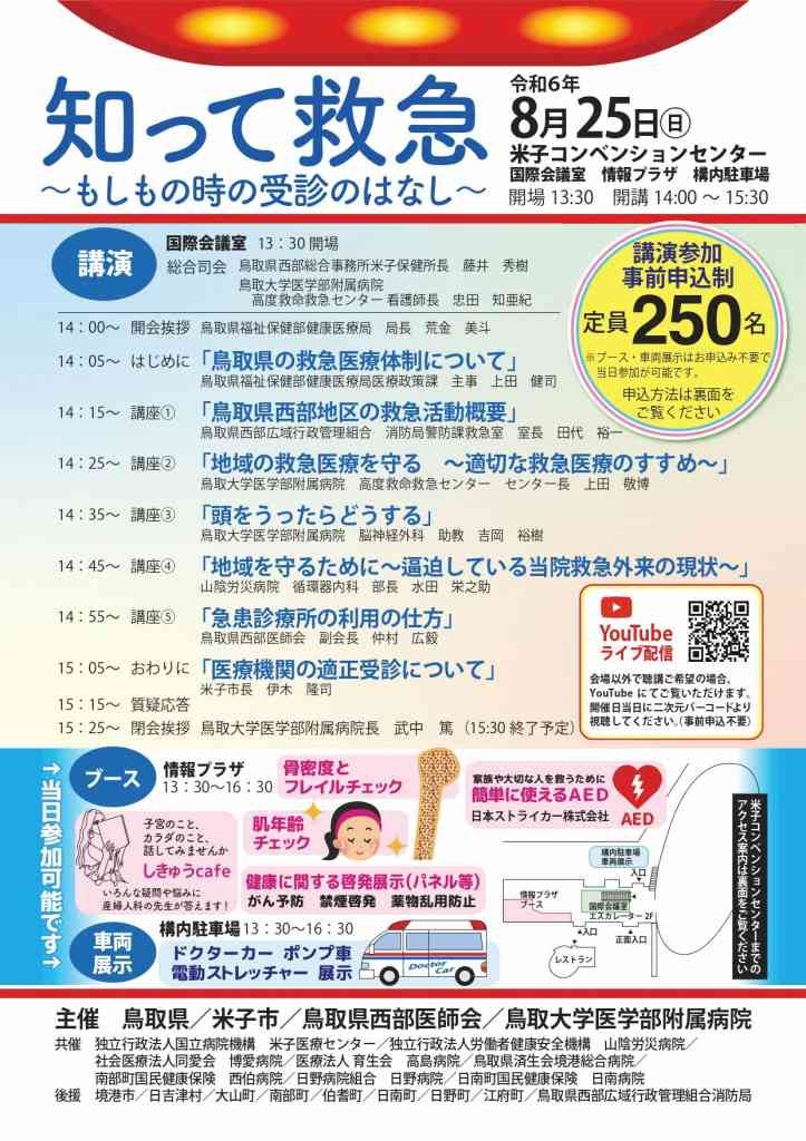 鳥取県米子市のイベント「【一部イベント要予約】知って救急～もしもの時の受診のはなし～」のチラシ