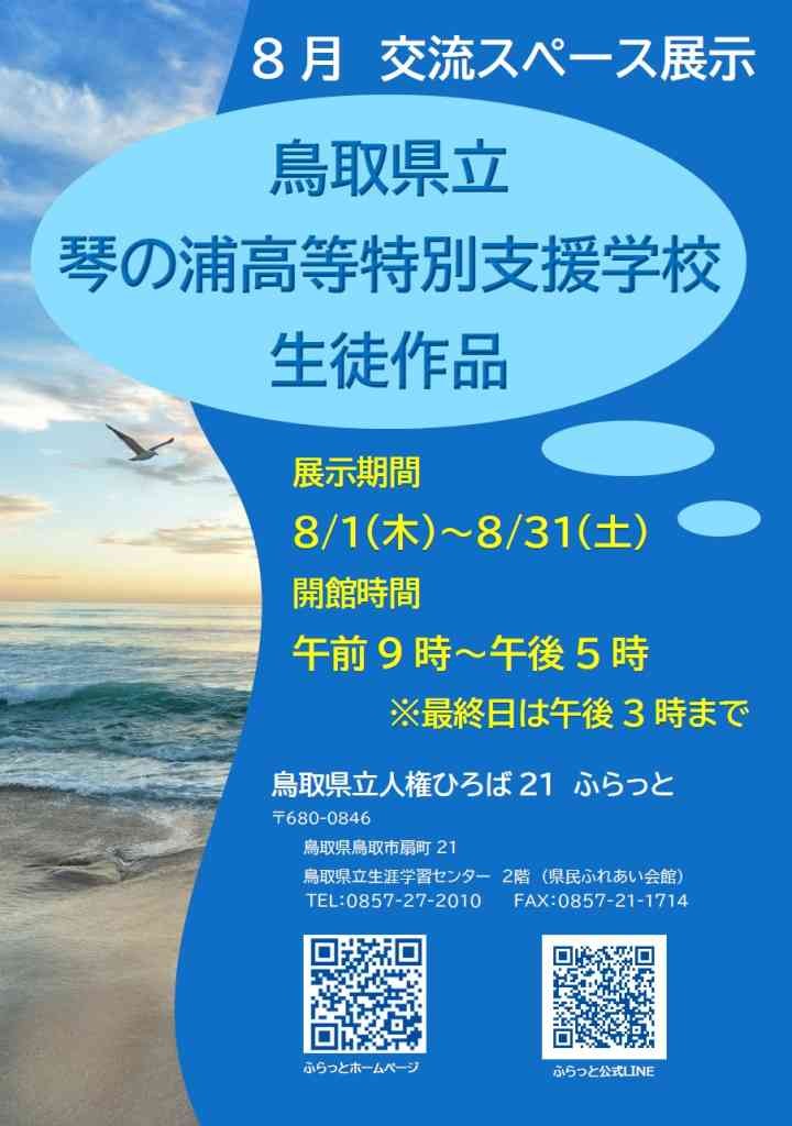 鳥取県鳥取市のイベント「琴の浦高等特別支援学校 生徒作品展」のチラシ