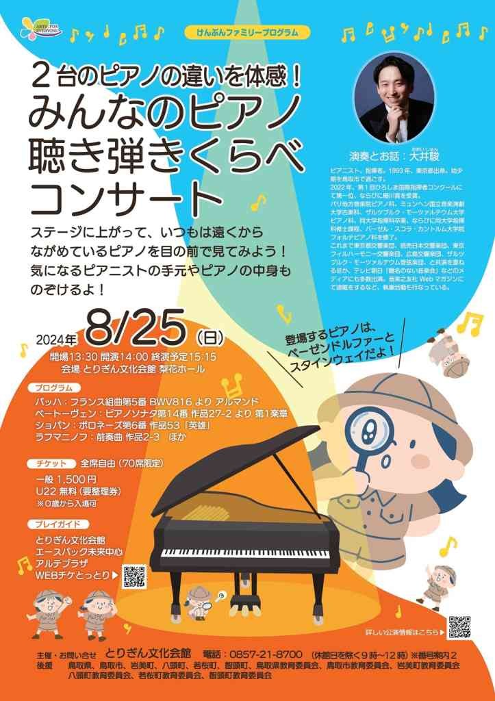 鳥取県鳥取市のイベント「みんなのピアノ聴き弾きくらべコンサート」のチラシ