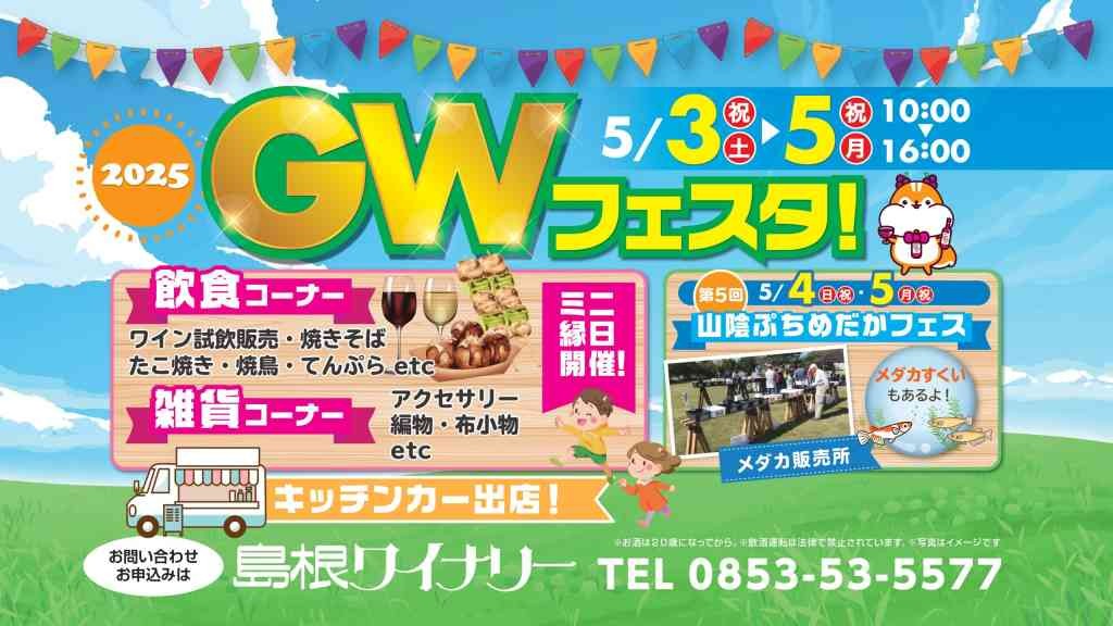 島根県出雲市のイベント「島根ワイナリーGWフェスタ」のチラシ