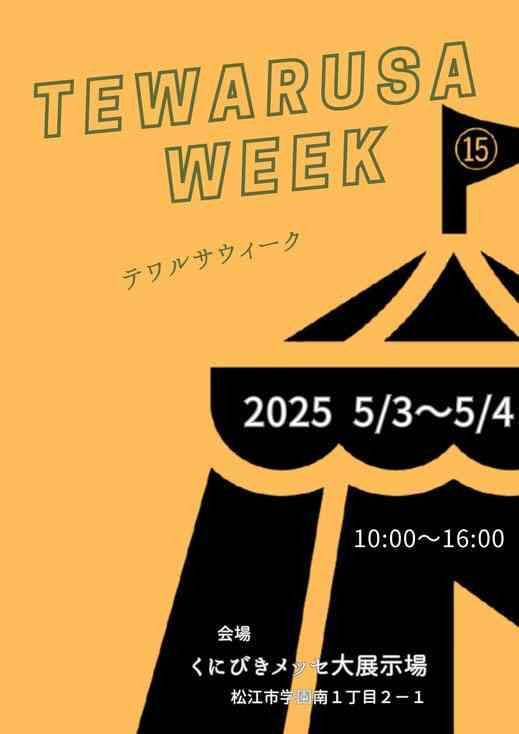 島根県松江市のイベント「テワルサウィーク2025」のチラシ