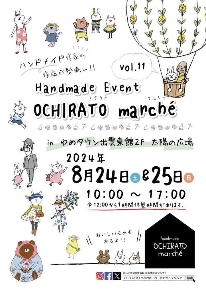 島根県出雲市のイベント「OCHIRATO marche vol.11」のチラシ