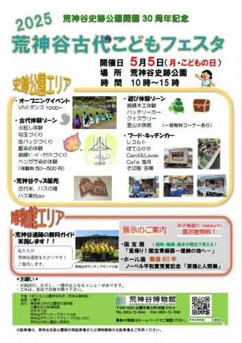 島根県出雲市のイベント「荒神谷史跡公園開園30周年記念 荒神谷古代こどもフェスタ」のチラシ