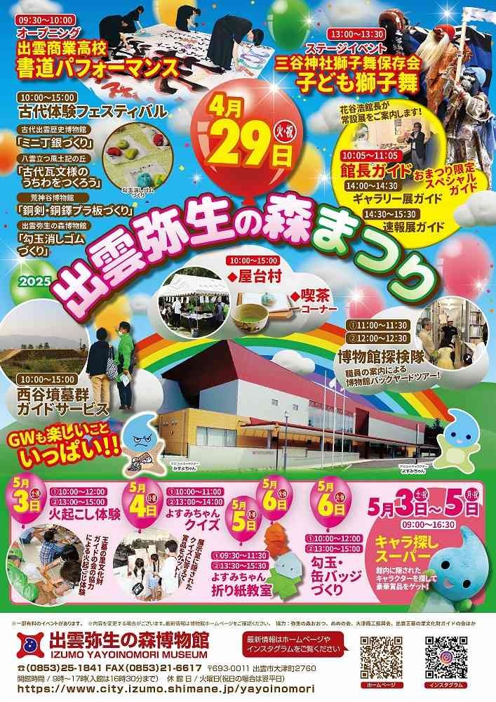 島根県出雲市のイベント「出雲弥生の森まつり2025」のチラシ