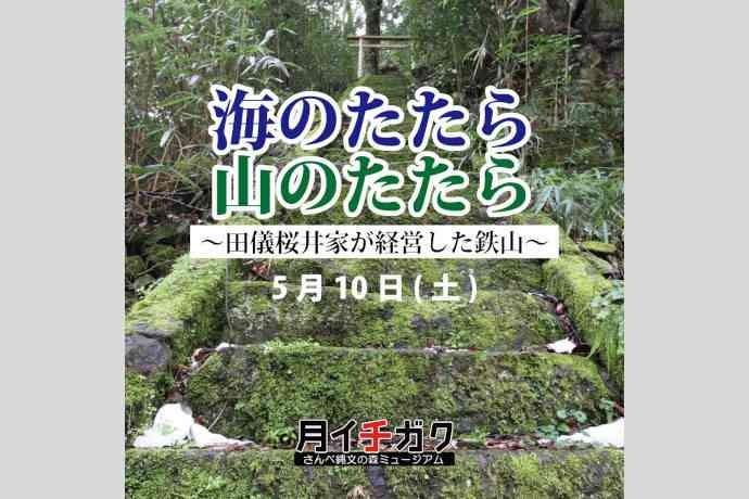 島根県大田市のイベント「月イチガク「海のたたら山のたたら～田儀桜井家が経営した鉄山～」」のチラシ