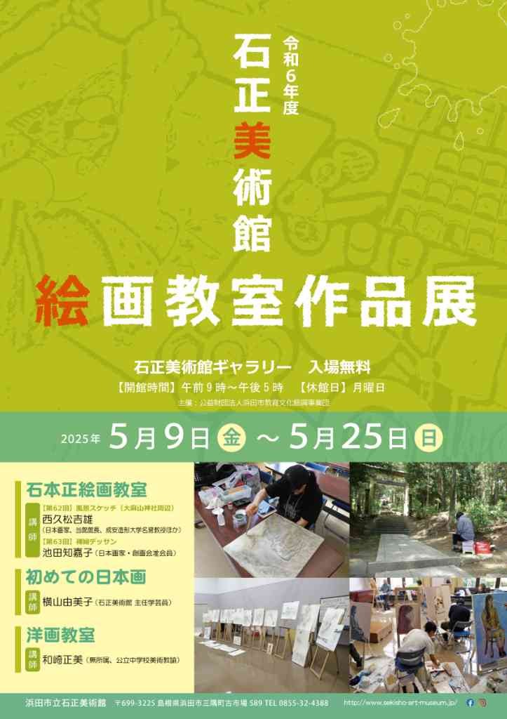 島根県浜田市のイベント「【ギャラリー展】「令和６年度 石正美術館絵画教室作品展」」のチラシ