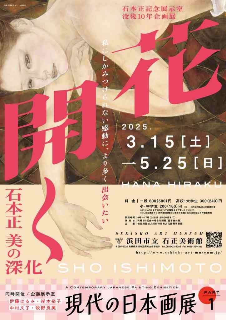 島根県浜田市のイベント「没後10年企画展「花開く 石本正 美の深化」ギャラリートーク（当館学芸員）」のチラシ