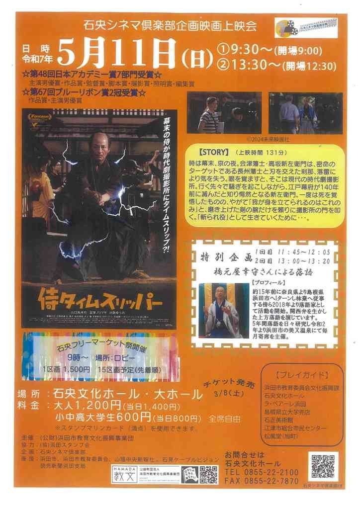 島根県浜田市のイベント「石央シネマ倶楽部企画映画上映会　侍タイムスリッパー」のチラシ
