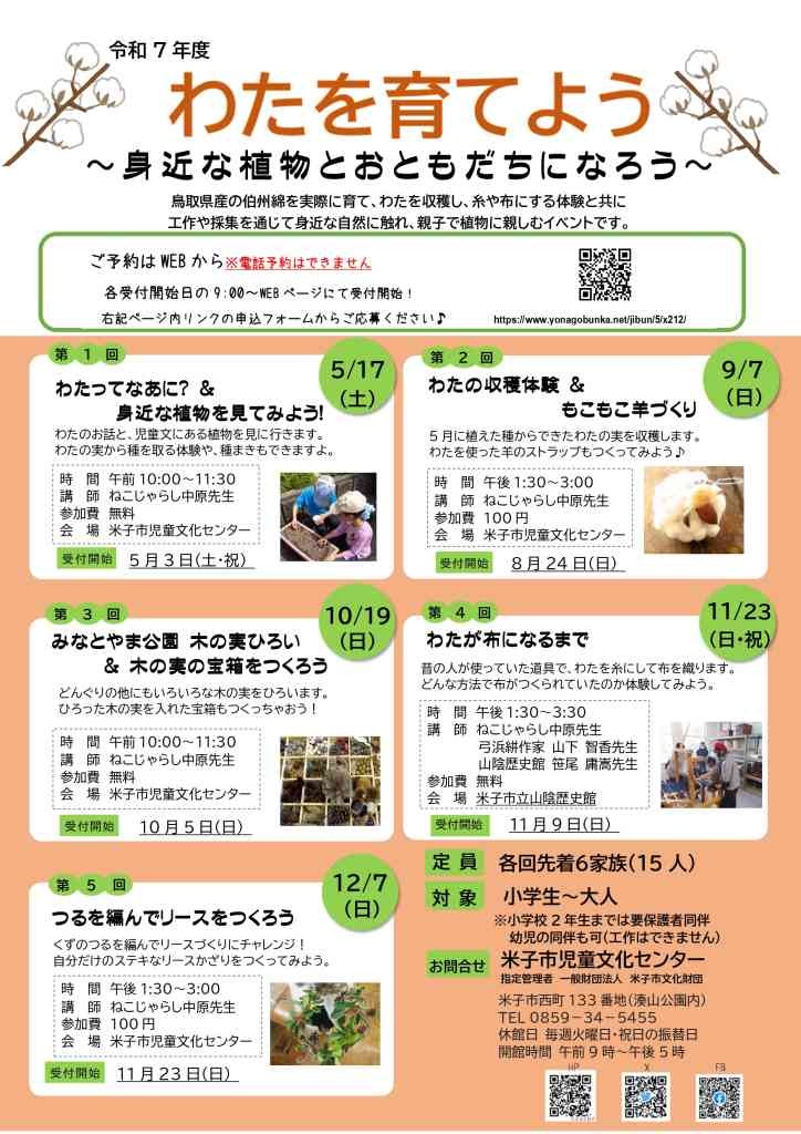 鳥取県米子市のイベント「【要予約】わたを育てよう【第１回　わたってなあに？＆身近な植物を見てみよう！】」のチラシ