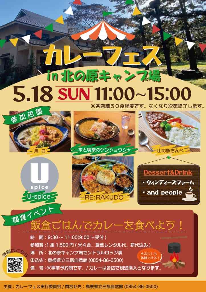 島根県大田市のイベント「カレーフェスin北の原キャンプ場」のチラシ