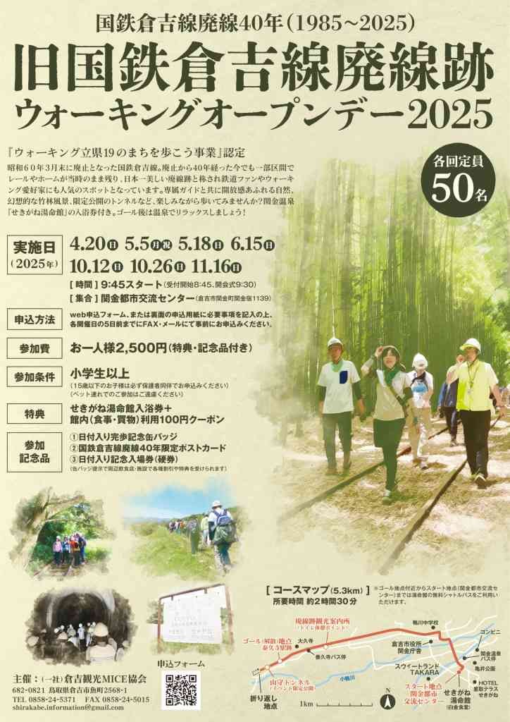 鳥取県倉吉市のイベント「 【要予約】旧国鉄倉吉線廃線跡ウォーキングオープンデー2025」のチラシ
