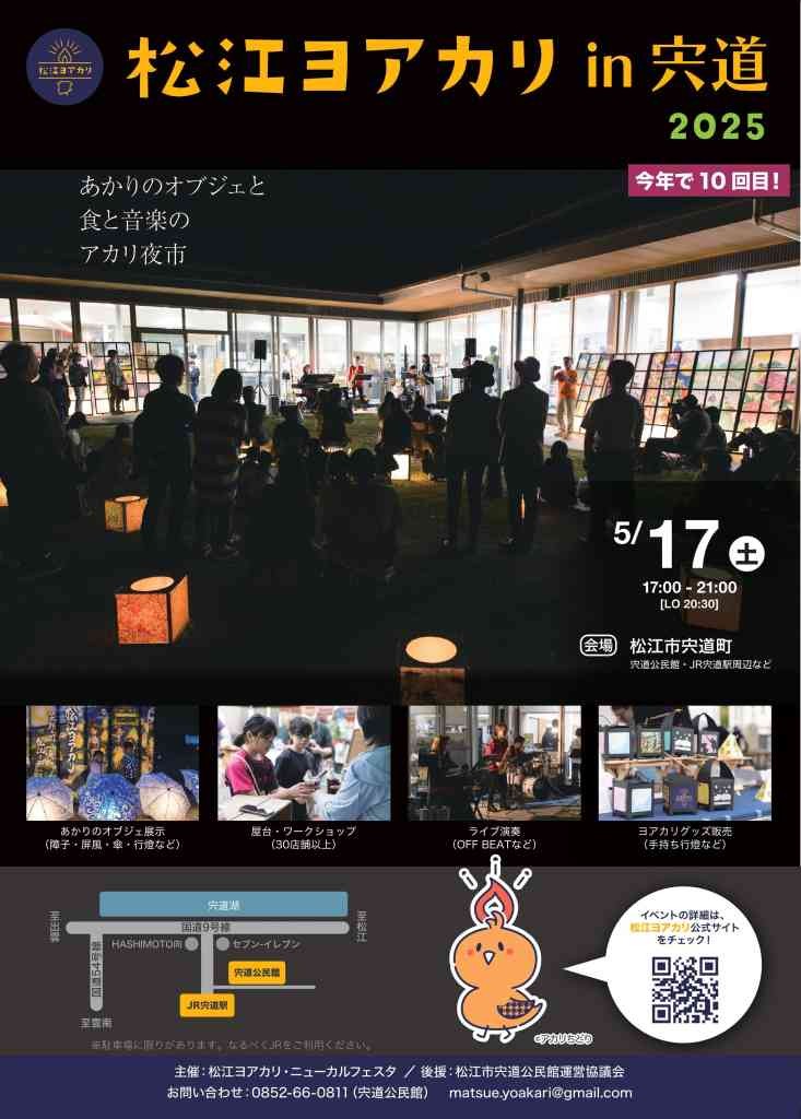 島根県松江市のイベント「松江ヨアカリ in 宍道 2025」のチラシ