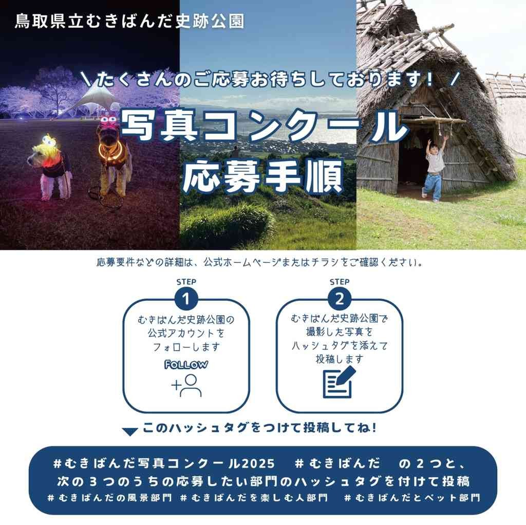 鳥取県西伯郡大山町のイベント「鳥取県立むきばんだ史跡公園写真コンクール2025応募作品募集」のチラシ