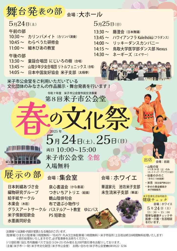 鳥取県米子市のイベント「第８回 米子市公会堂 春の文化祭」のチラシ