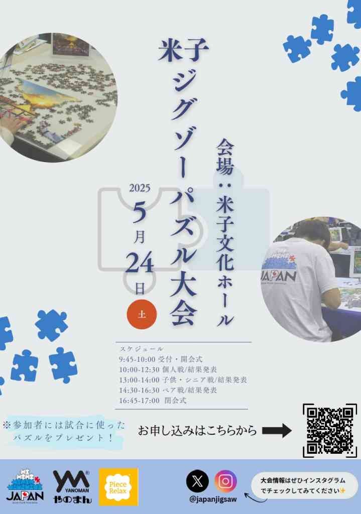 鳥取県米子市のイベント「米子ジグゾ－パズル大会」のチラシ