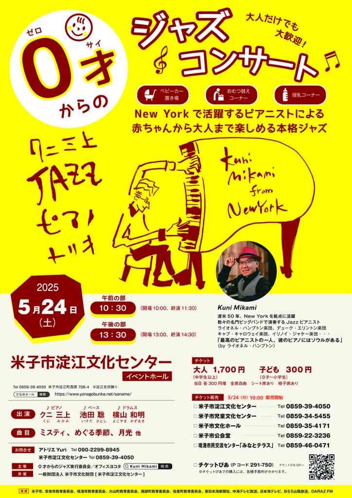 鳥取県米子市のイベント「０才からのジャズコンサート～Kuni Mikami from New York～」のチラシ