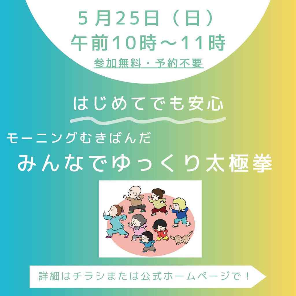 鳥取県西伯郡大山町のイベント「〈モーニングむきばばんだ〉みんなでゆっくり太極拳」のチラシ