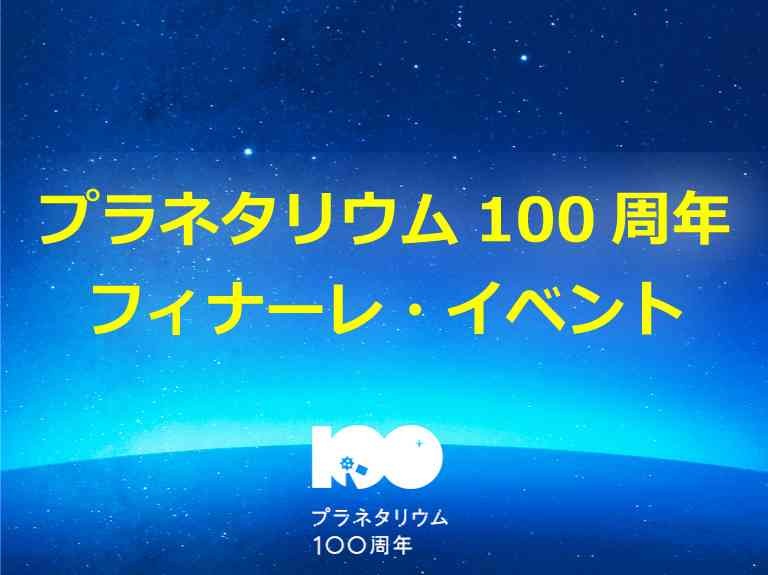 島根県大田市のイベント「【要予約】プラネタリウム100周年フィナーレ・イベント」のチラシ