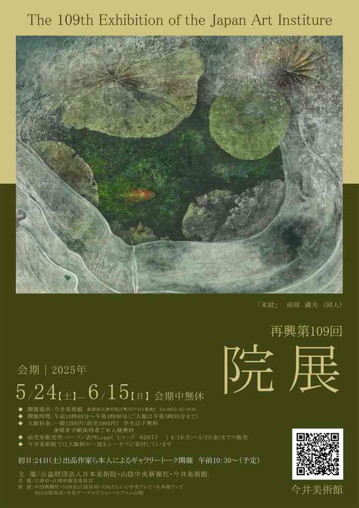 島根県江津市のイベント「再興第109回院展」のチラシ