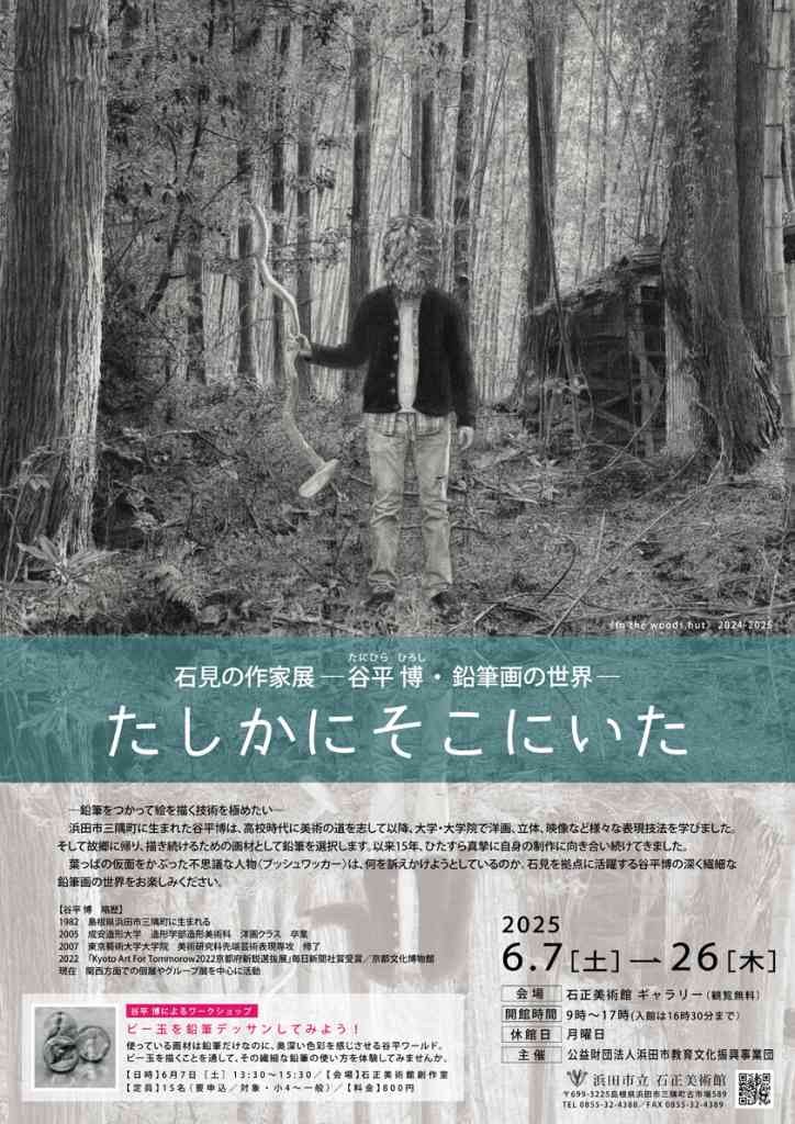島根県浜田市のイベント「【ギャラリー展】石見の作家展―谷平 博・鉛筆画の世界― たしかにそこにいた」のチラシ