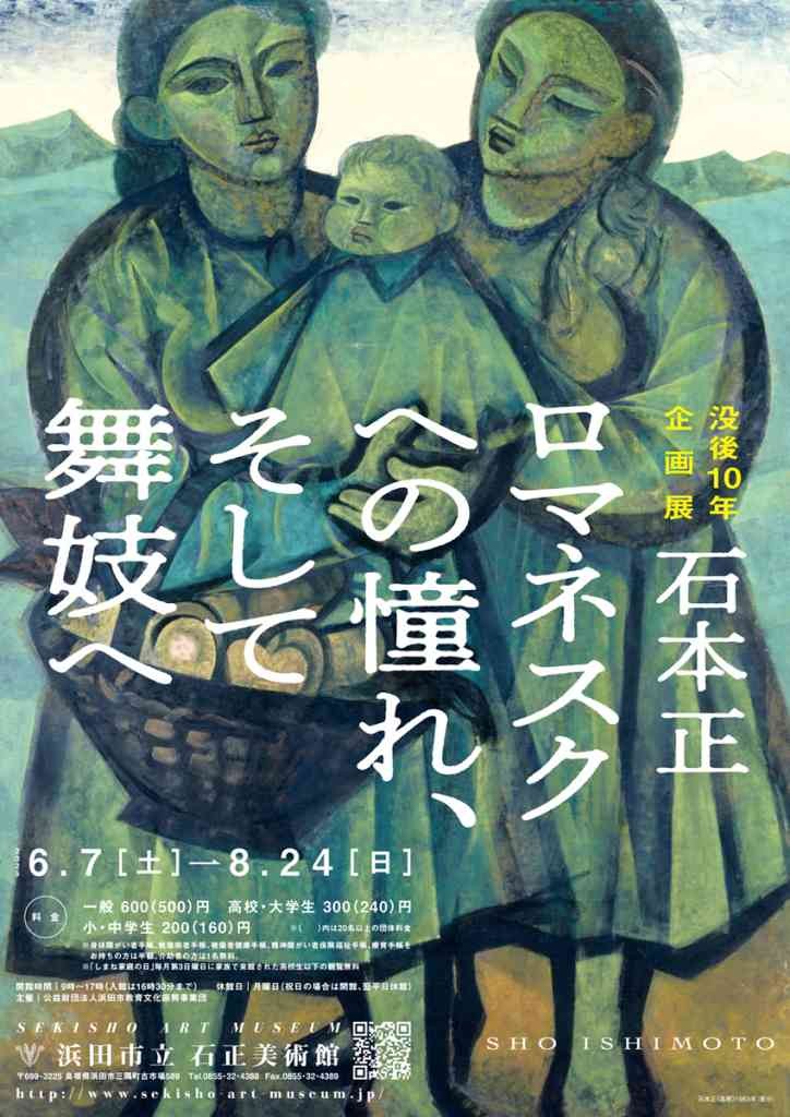 島根県浜田市のイベント「没後10年企画展「石本 正 ロマネスクへの憧れ、そして舞妓へ」」のチラシ