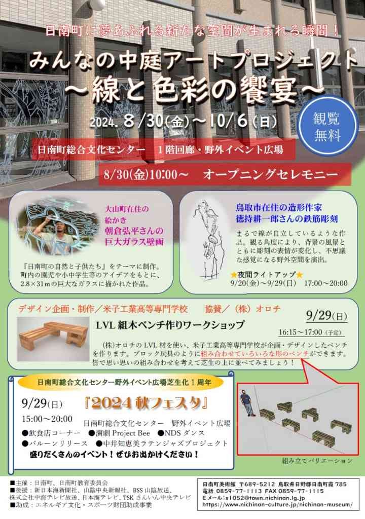 鳥取県日野郡日南町のイベント「みんなの中庭アートプロジェクト～線と色彩の饗宴～」のチラシ