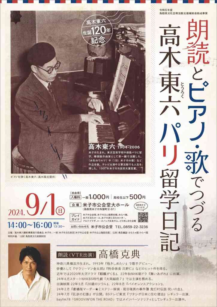 鳥取県米子市のイベント「高木東六生誕120年記念「朗読とピアノ・歌でつづる　高木東六パリ留学日記」」のチラシ