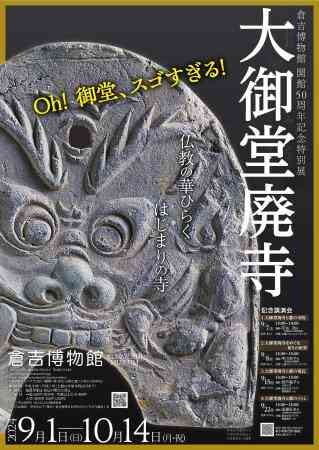 鳥取県倉吉市のイベント「倉吉博物館開館50周年記念特別展　大御堂廃寺～仏教の華ひらくはじまりの寺～」のチラシ