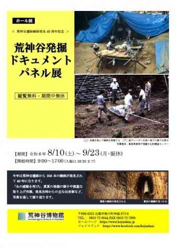 島根県出雲市のイベント「荒神谷遺跡銅剣発見40周年記念 ホール展　荒神谷発掘ドキュメントパネル展」のチラシ