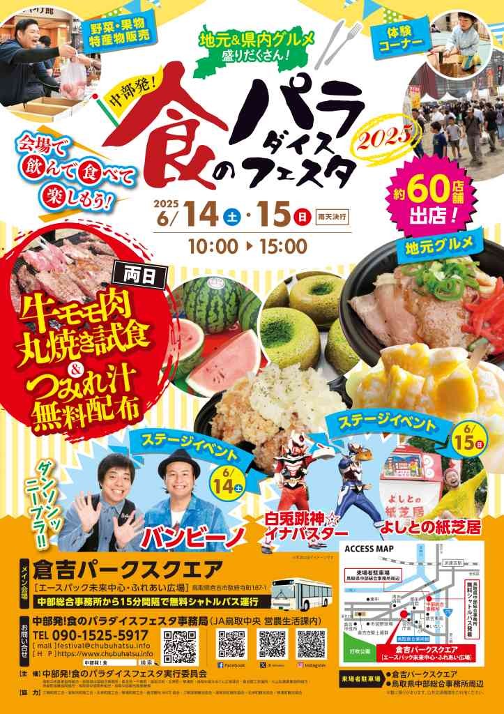 鳥取県倉吉市のイベント「中部発！食のパラダイスフェスタ2025」のチラシ