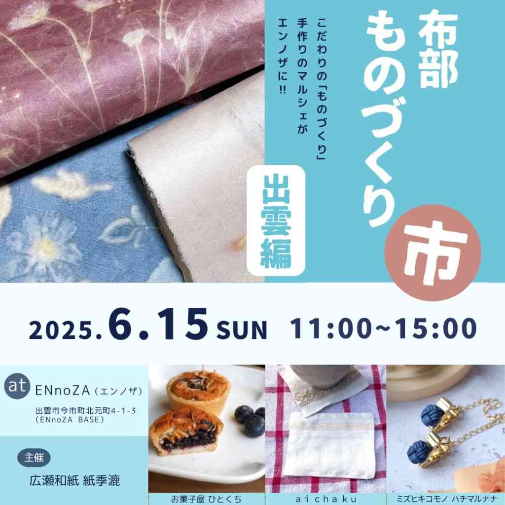 島根県出雲市のイベント「布部ものづくり市 出雲編」のチラシ