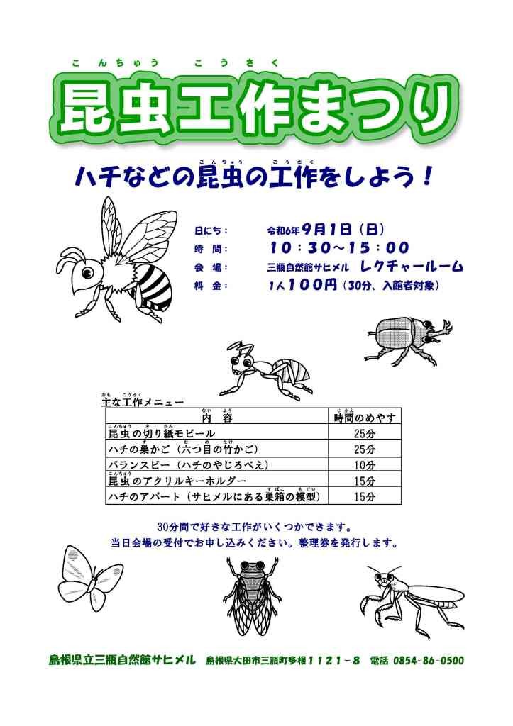 島根県大田市のイベント「昆虫工作まつり」のチラシ