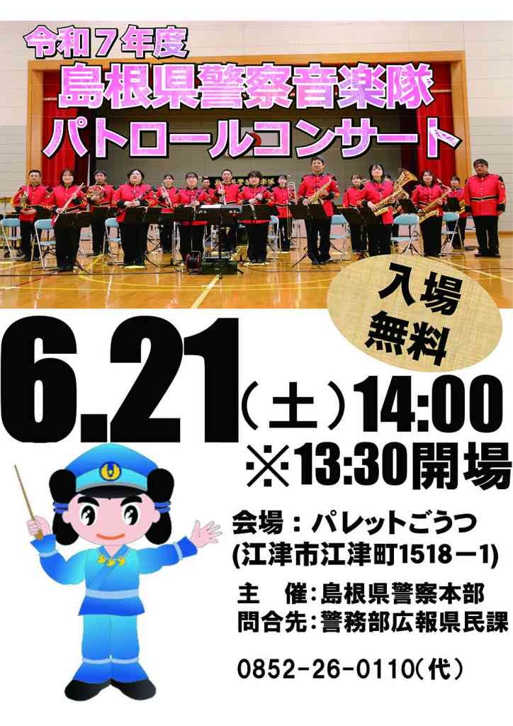島根県江津市のイベント「島根県警察音楽隊パトロールコンサート」のチラシ